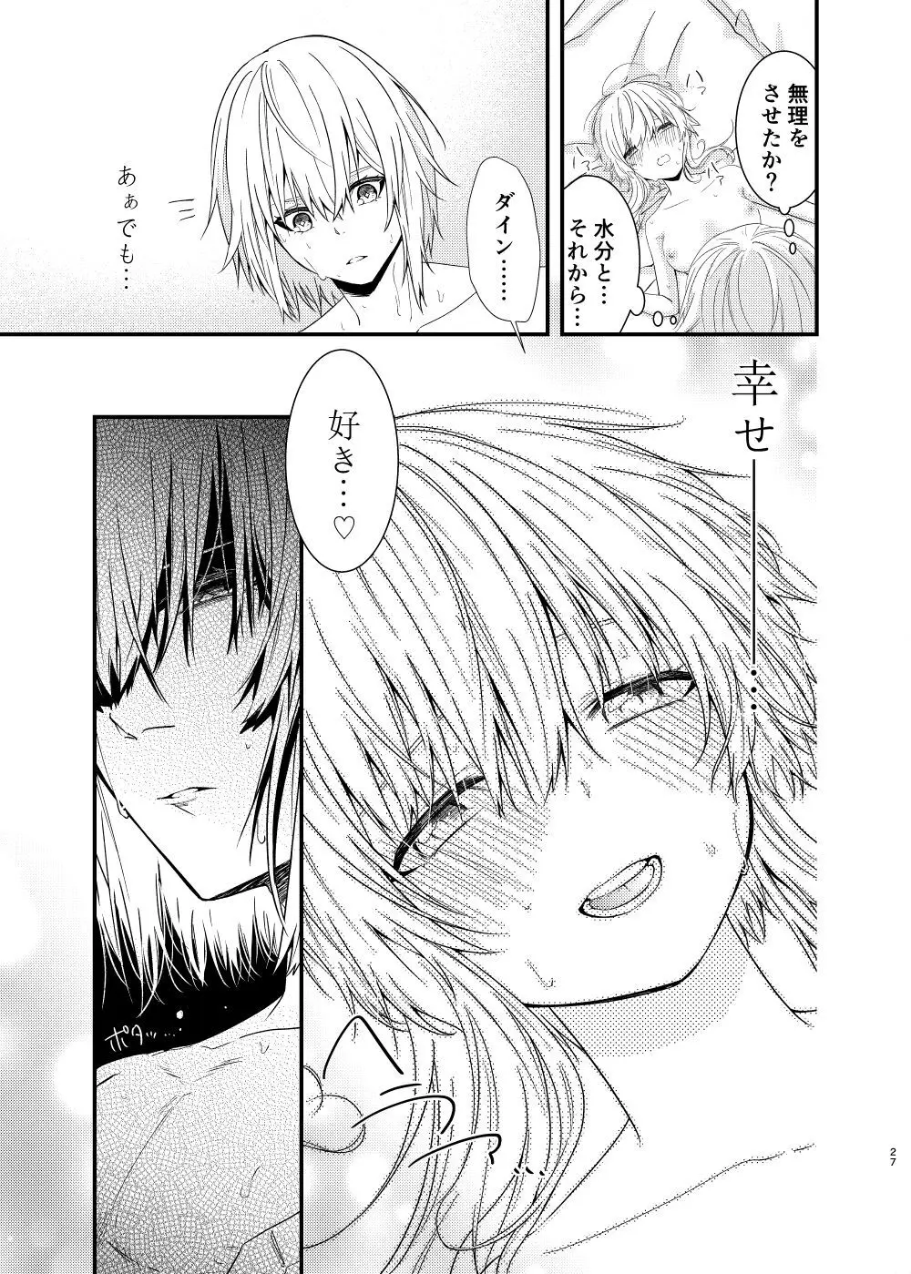 星に縋った幸せな罪を - page25