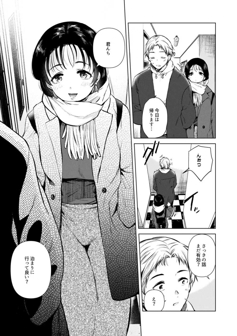 広瀬先輩は泊まりたい - page6