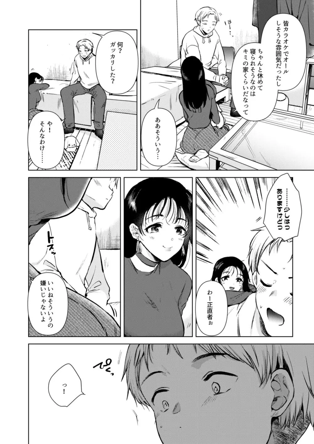 広瀬先輩は泊まりたい - page9