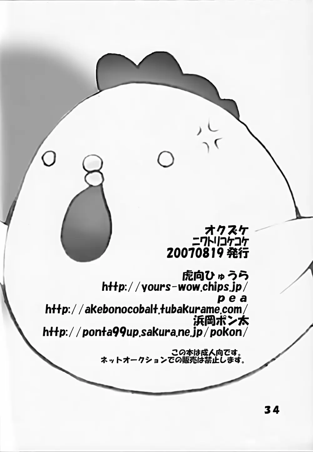 ニワトリコケコケ - page34