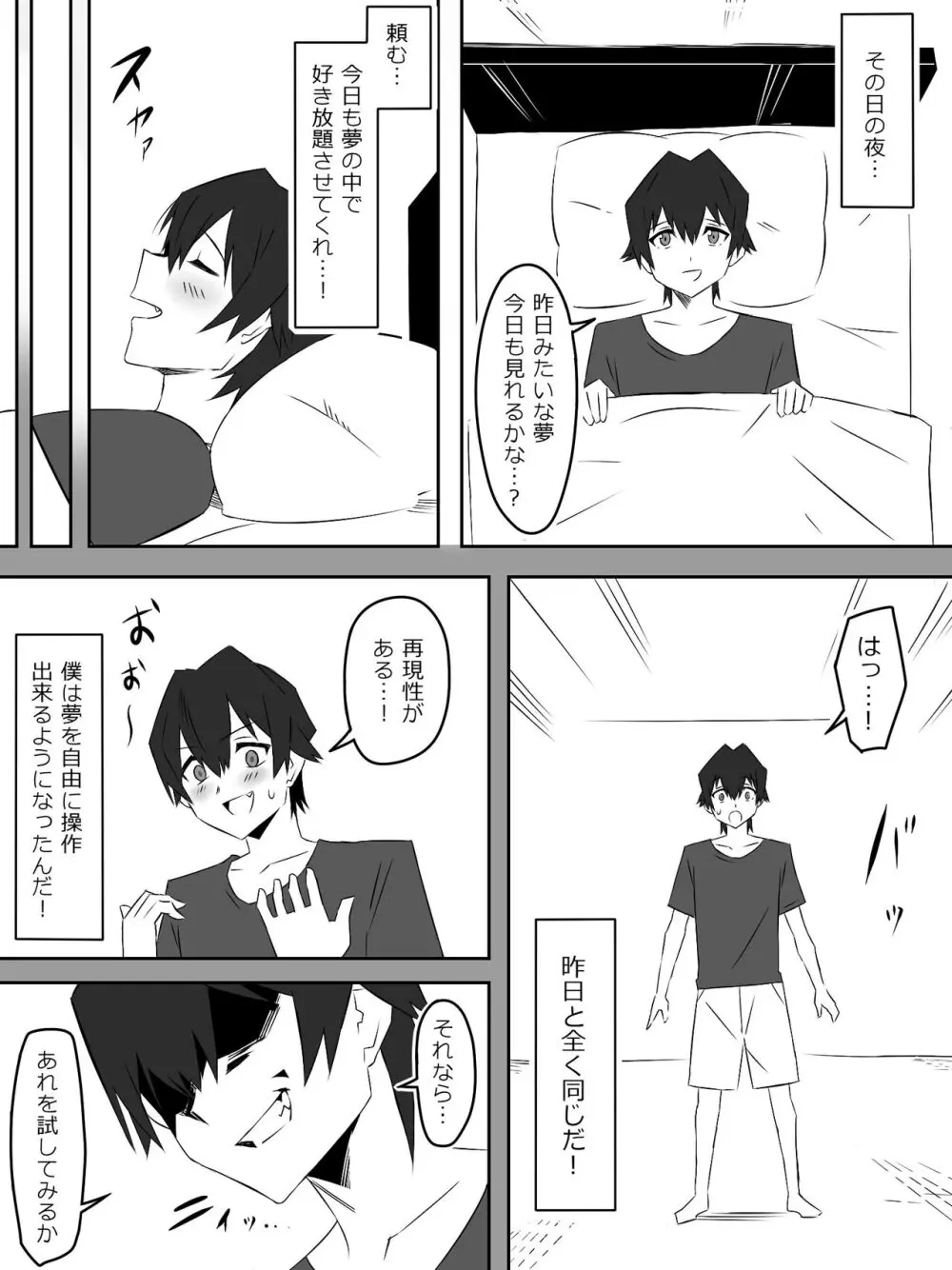 夢を操作する力を手に入れたお話 第001話「エンドレス・ドリーム前編」 - page23