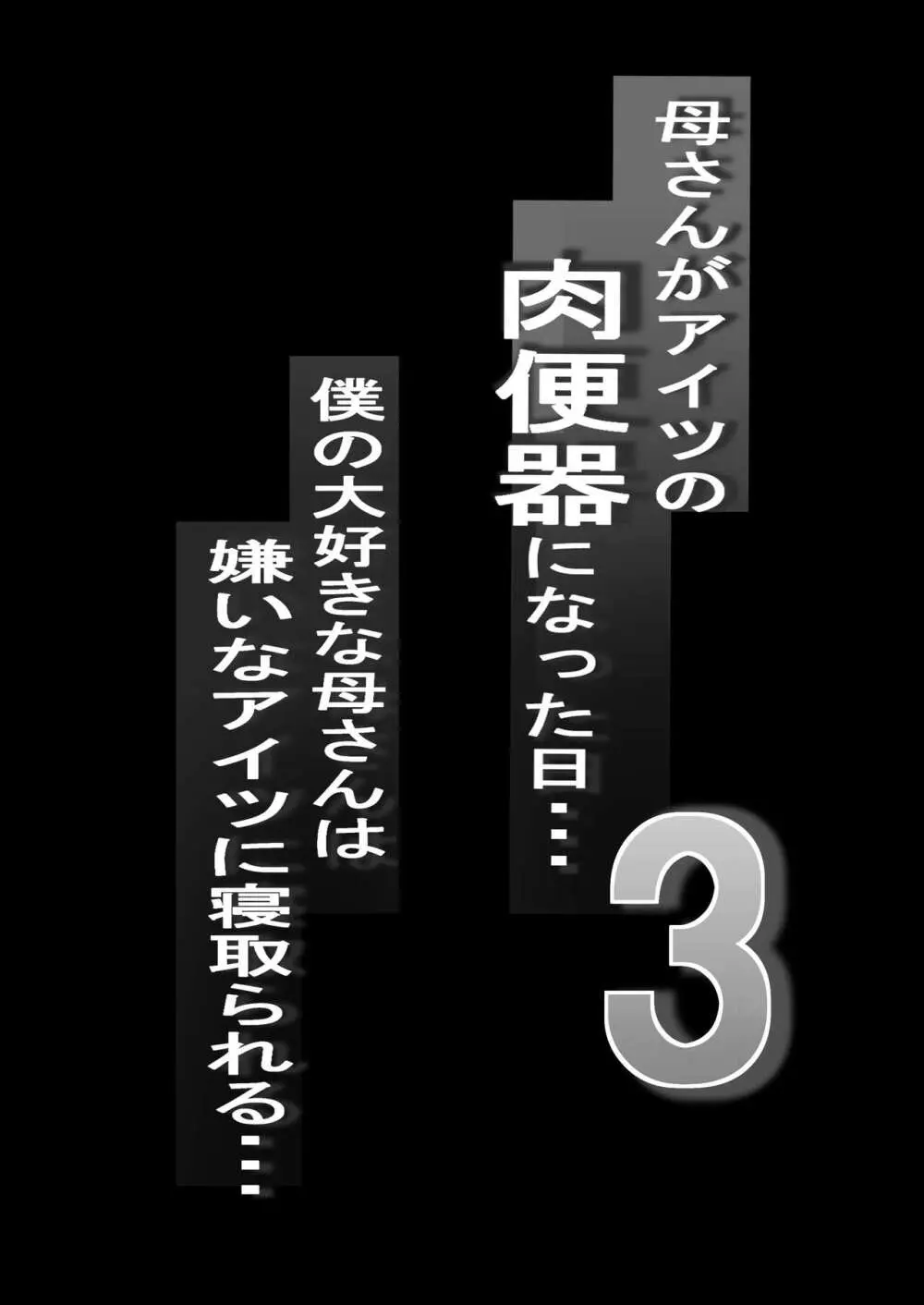 ネトラレ母さん 母さんがアイツの肉便器になった日3 - page2