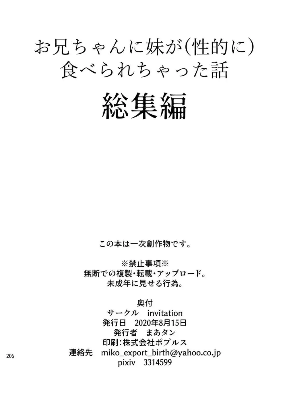 [invitation (まあタン)] お兄ちゃんに妹が(性的に)食べられちゃった話総集編 [DL版] - page204