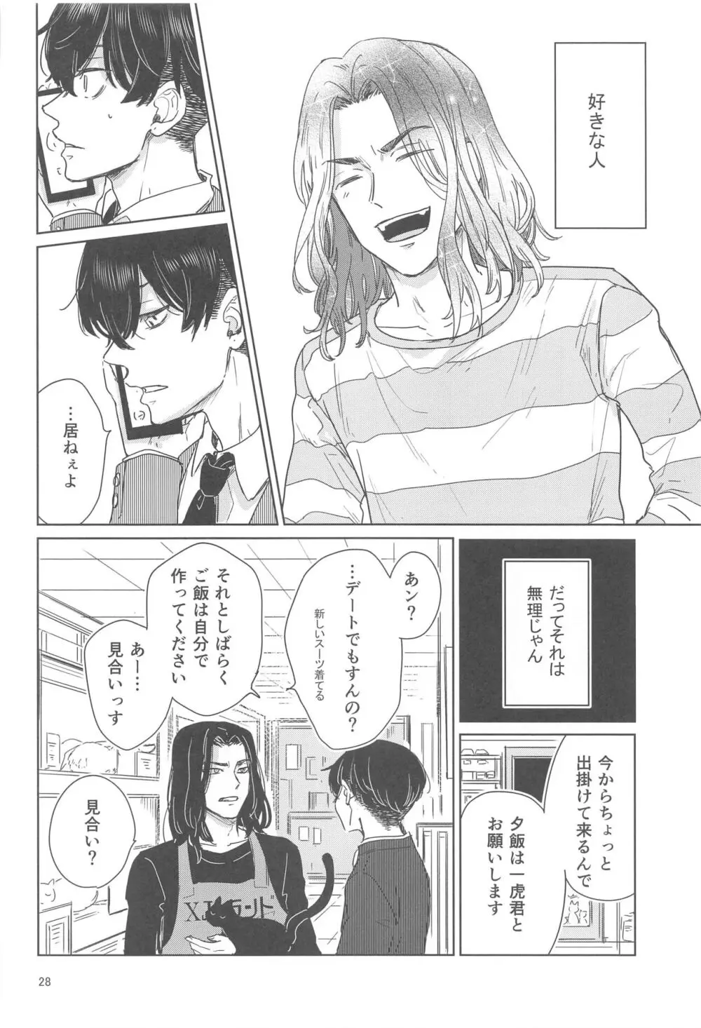 十二年越しの 前編 - page27