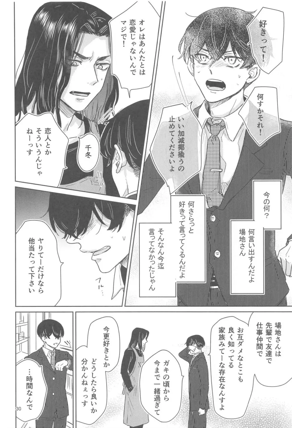 十二年越しの 前編 - page29