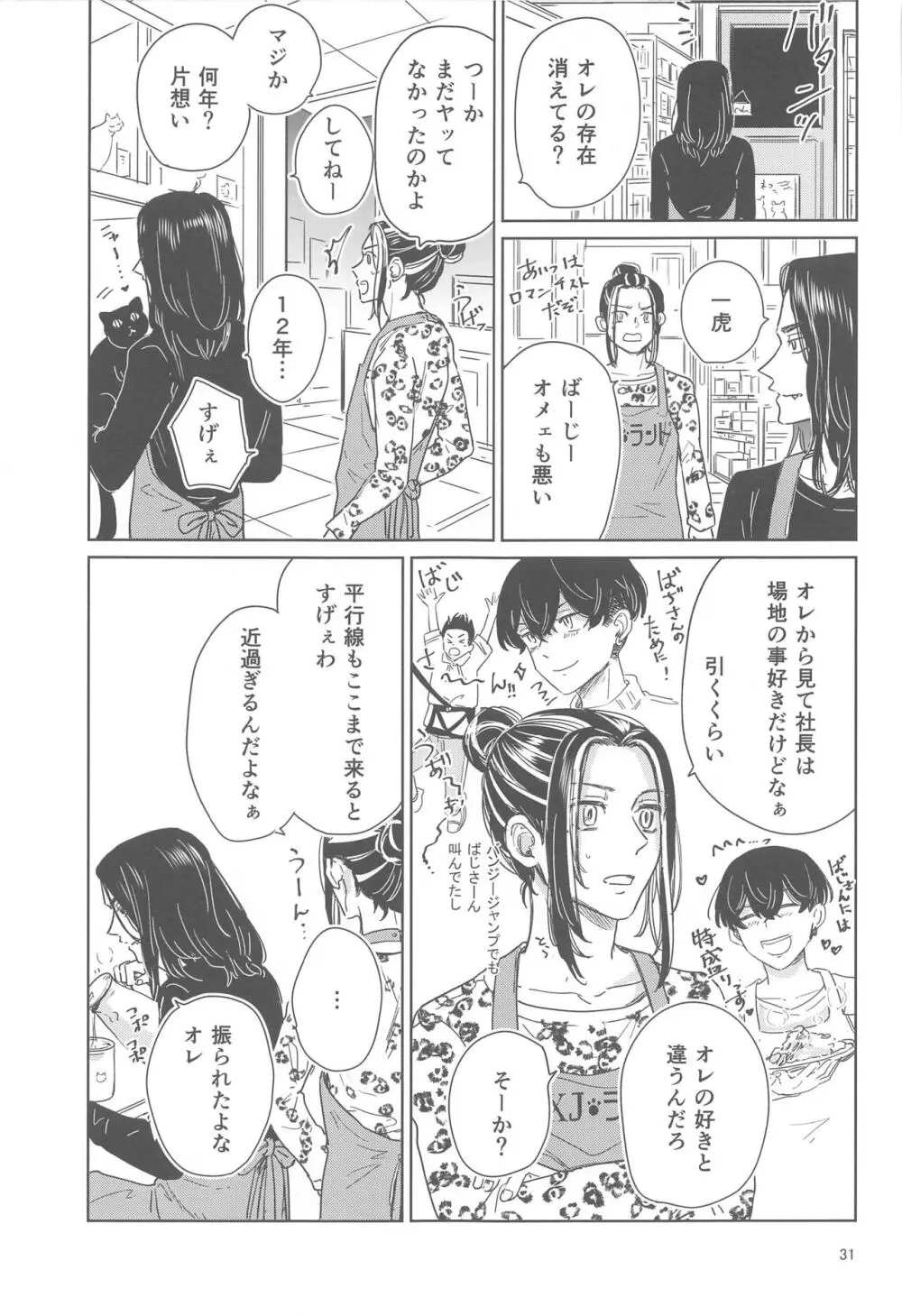 十二年越しの 前編 - page30