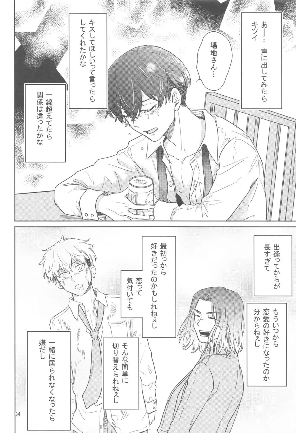 十二年越しの 前編 - page33