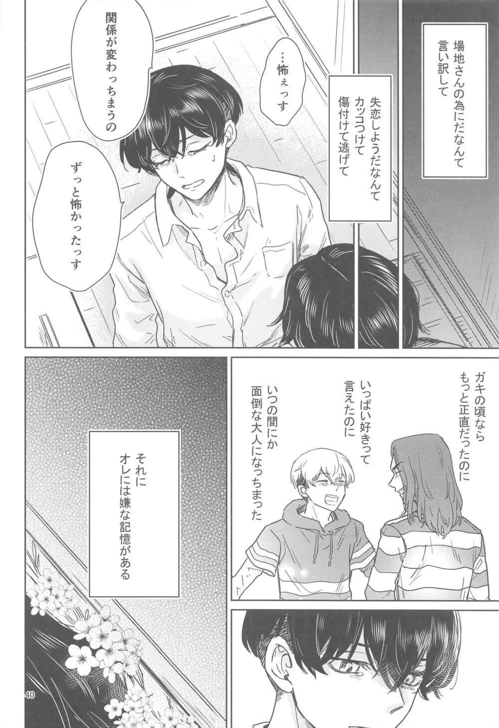 十二年越しの 前編 - page39