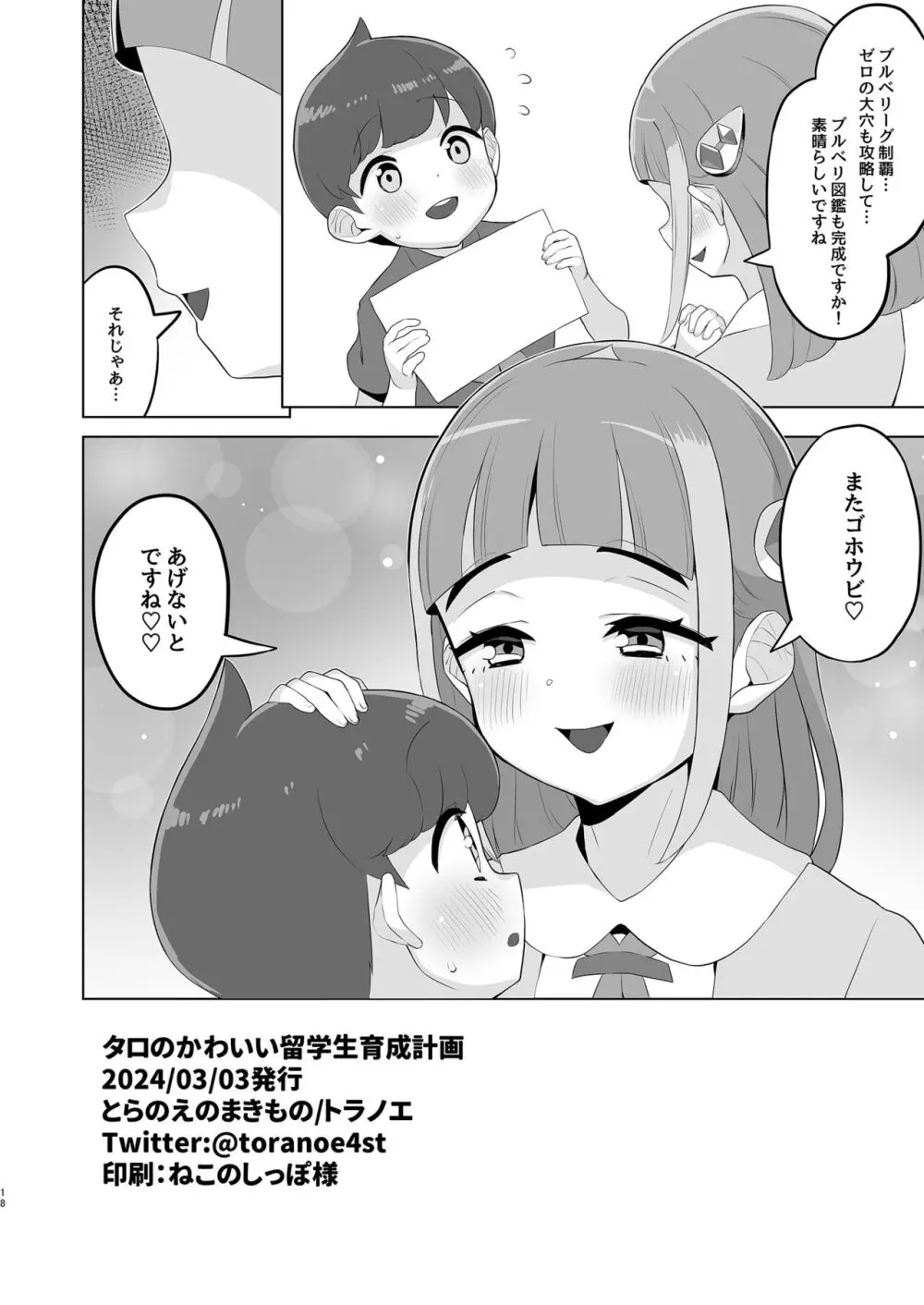 タロのかわいい留学生育成計画 - page18