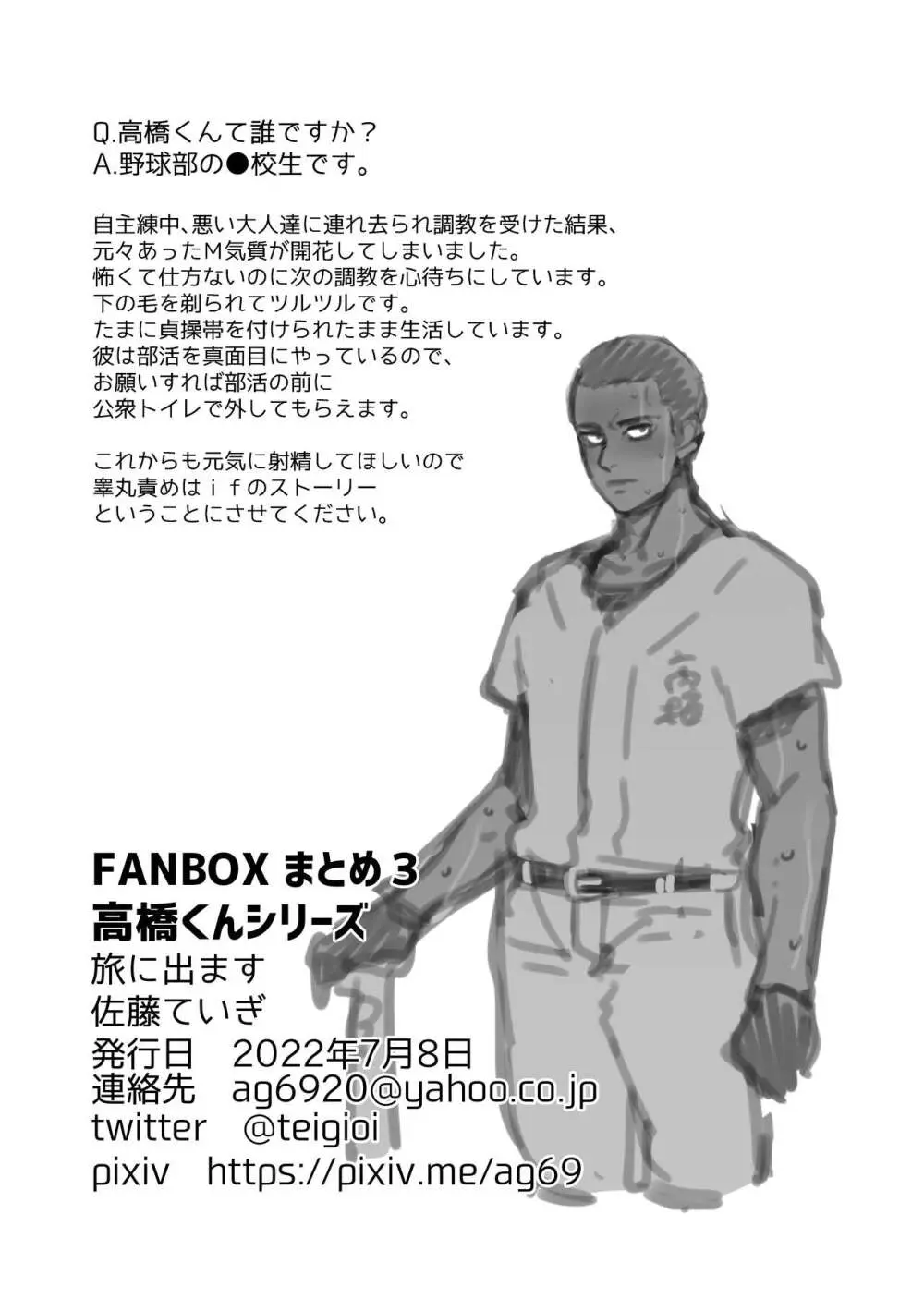 ファンボックスまとめ３ 高橋くんシリーズ - page22