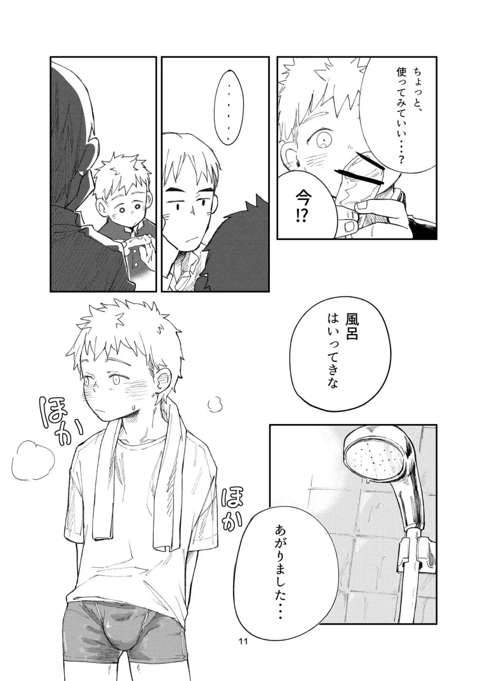 はじまりはじまり -それから- - page11