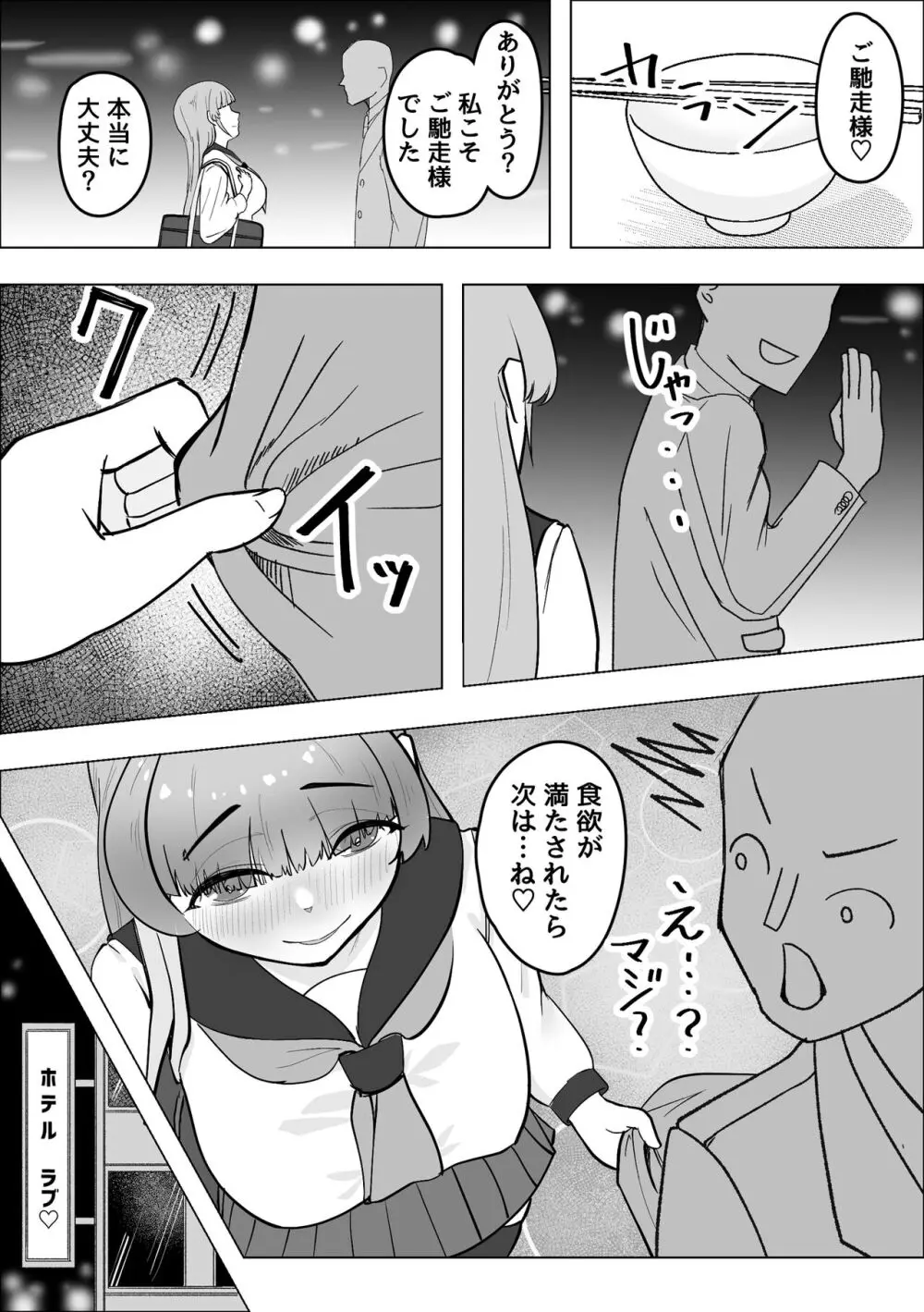 食べギャルーむちむち天然ギャルはパパ活しますー - page8