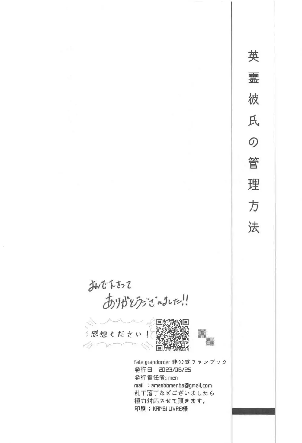 英霊彼氏の管理方法 - page34