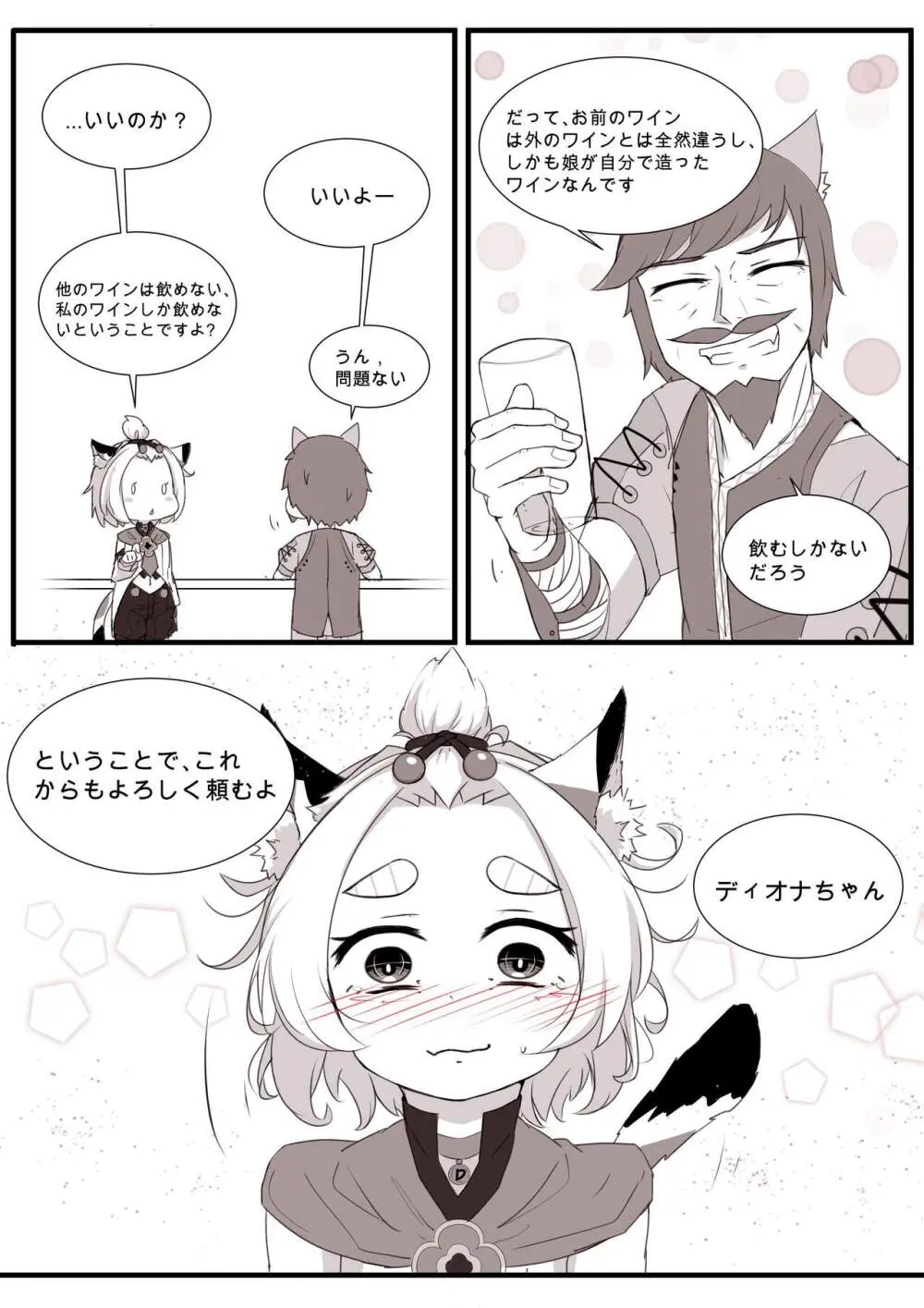 ディオナとの日常 - page70