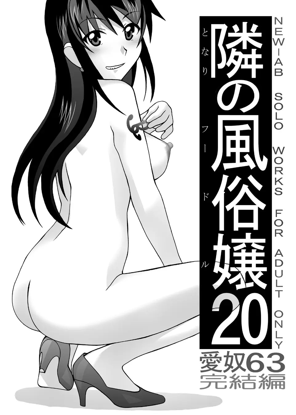 愛奴 隣の風俗嬢総集編4 - page173