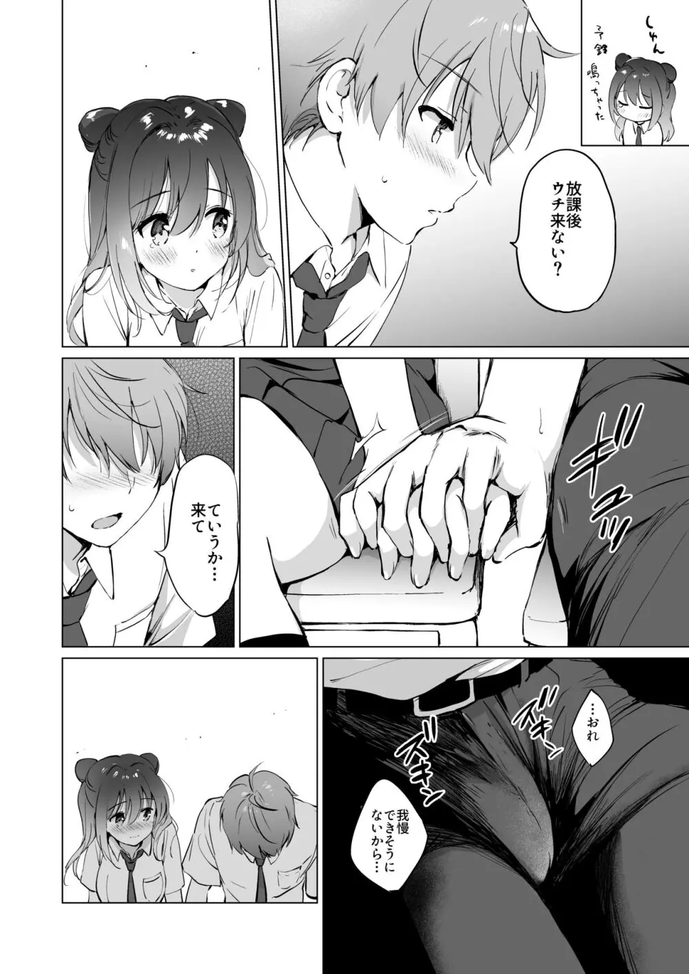 カノジョの熱でとろけたい - page15