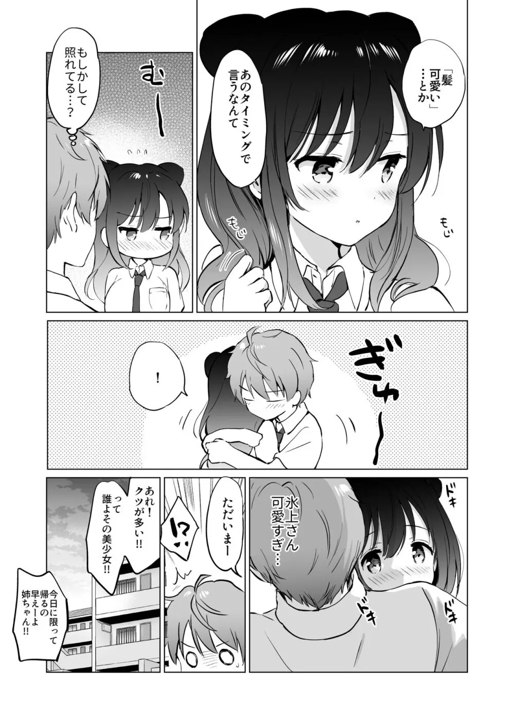 カノジョの熱でとろけたい - page32