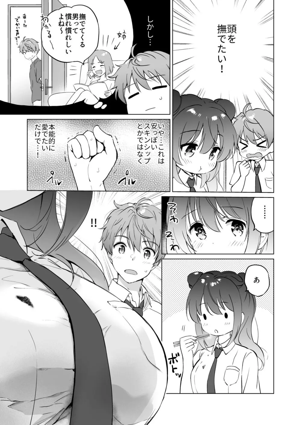 カノジョの熱でとろけたい - page8