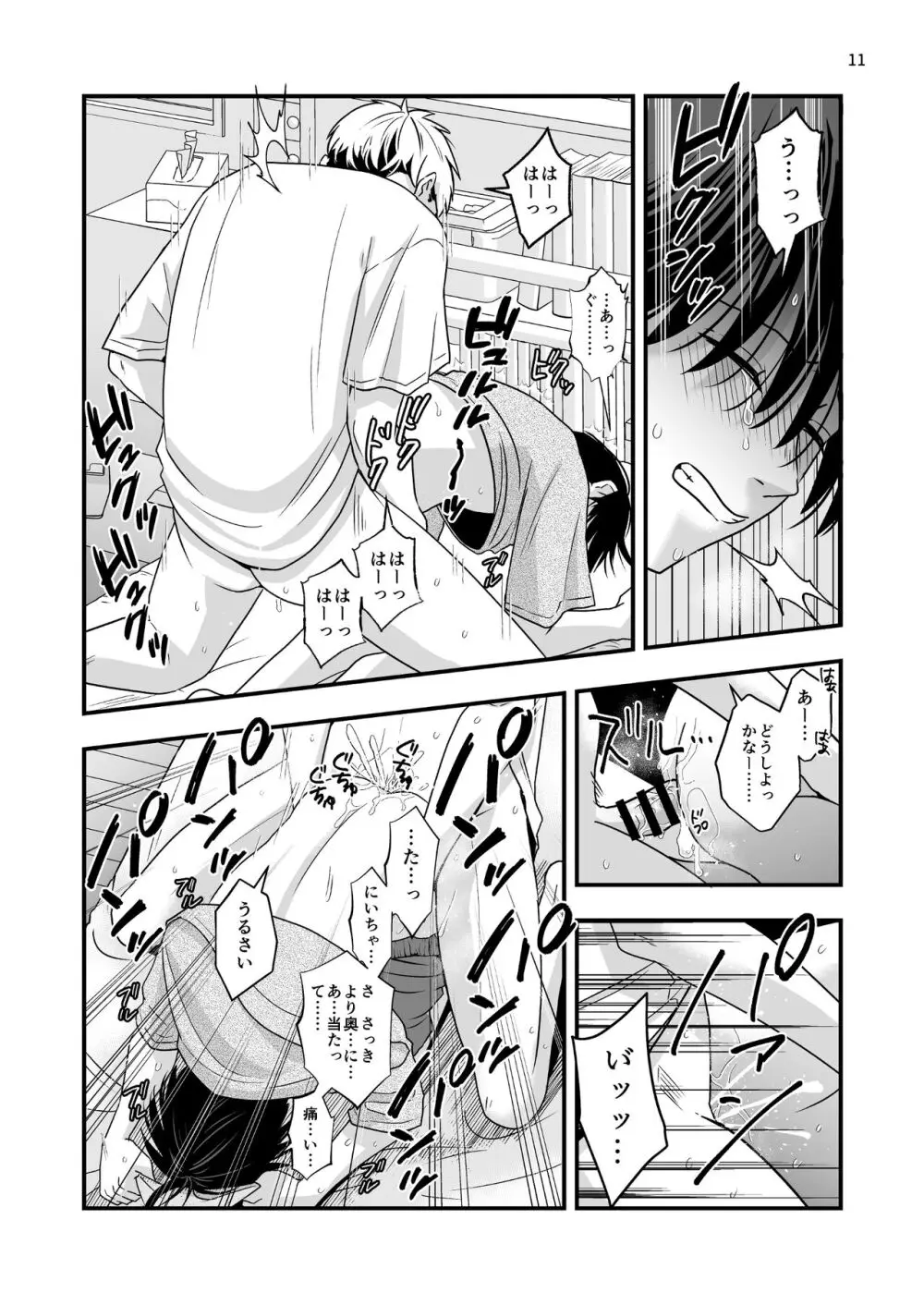 僕しか知らない兄の顔2 - page11