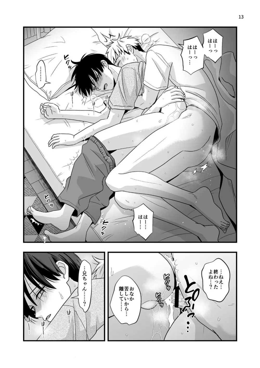 僕しか知らない兄の顔2 - page13