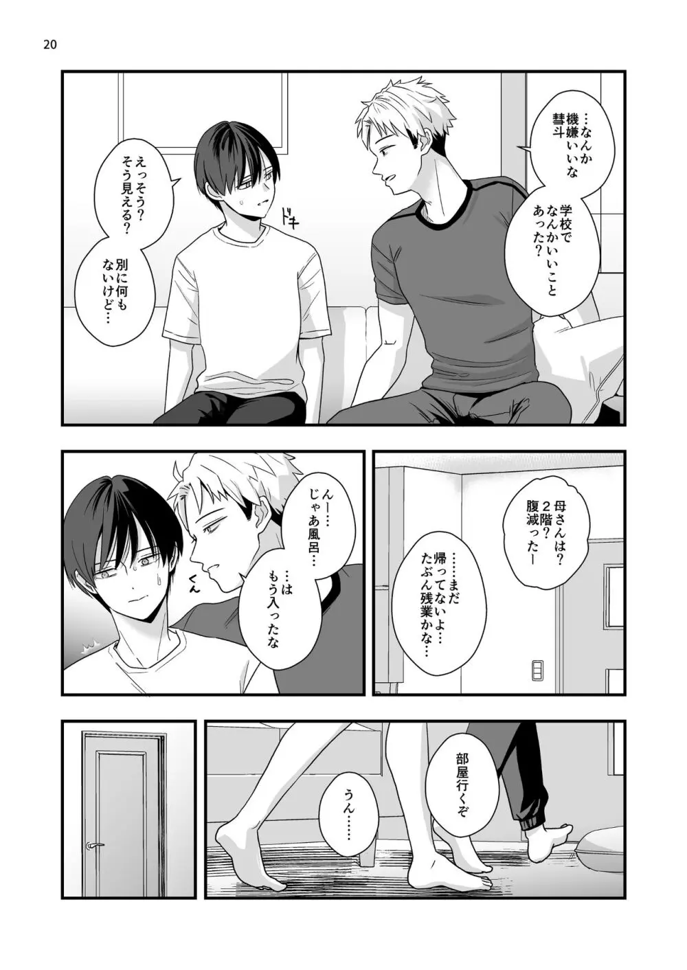 僕しか知らない兄の顔2 - page20