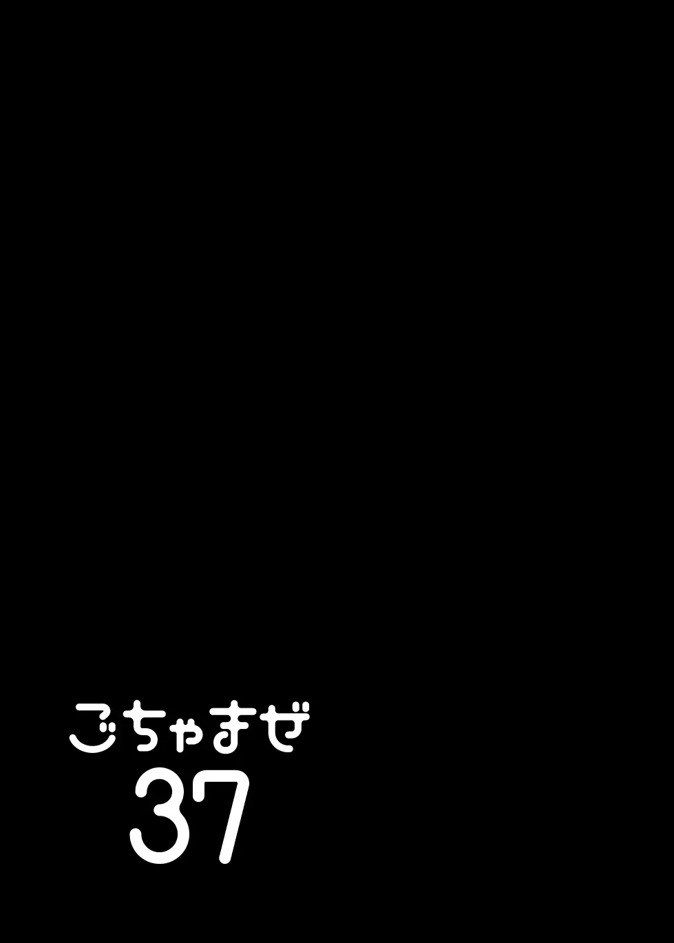 ごちゃまぜ37～例の部屋に閉じ込めておきました～ - page64