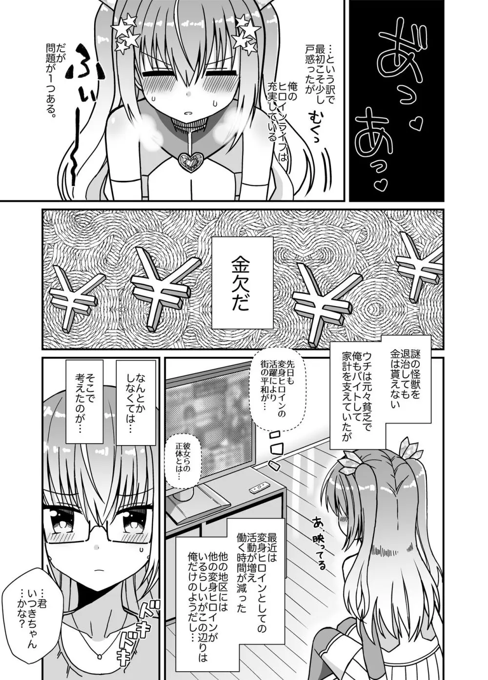 女体化して変身ヒロインになったけど金欠なので身体を売ったらメスにされた - page6