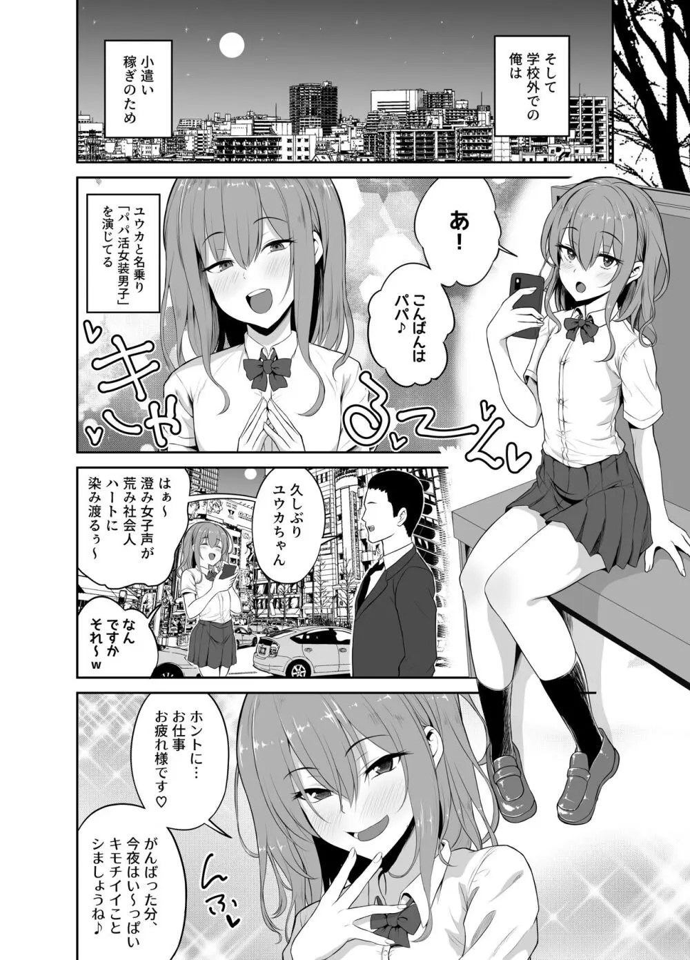 パパ活でオンナノコ♂になっちゃった⁉ - page4