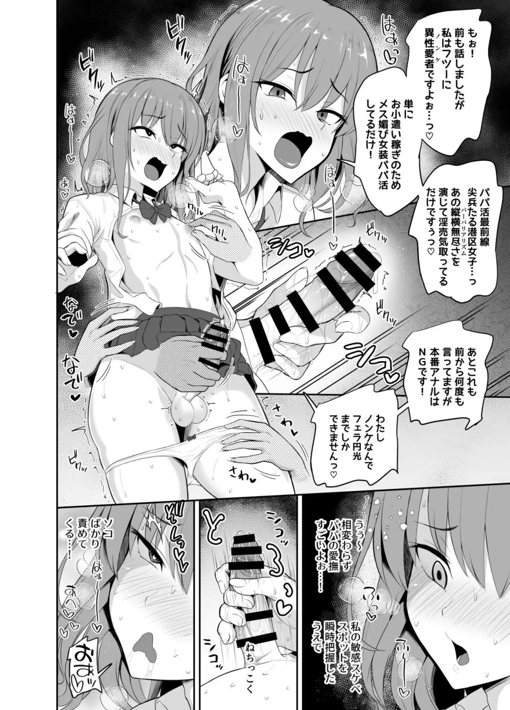 パパ活でオンナノコ♂になっちゃった⁉ - page6