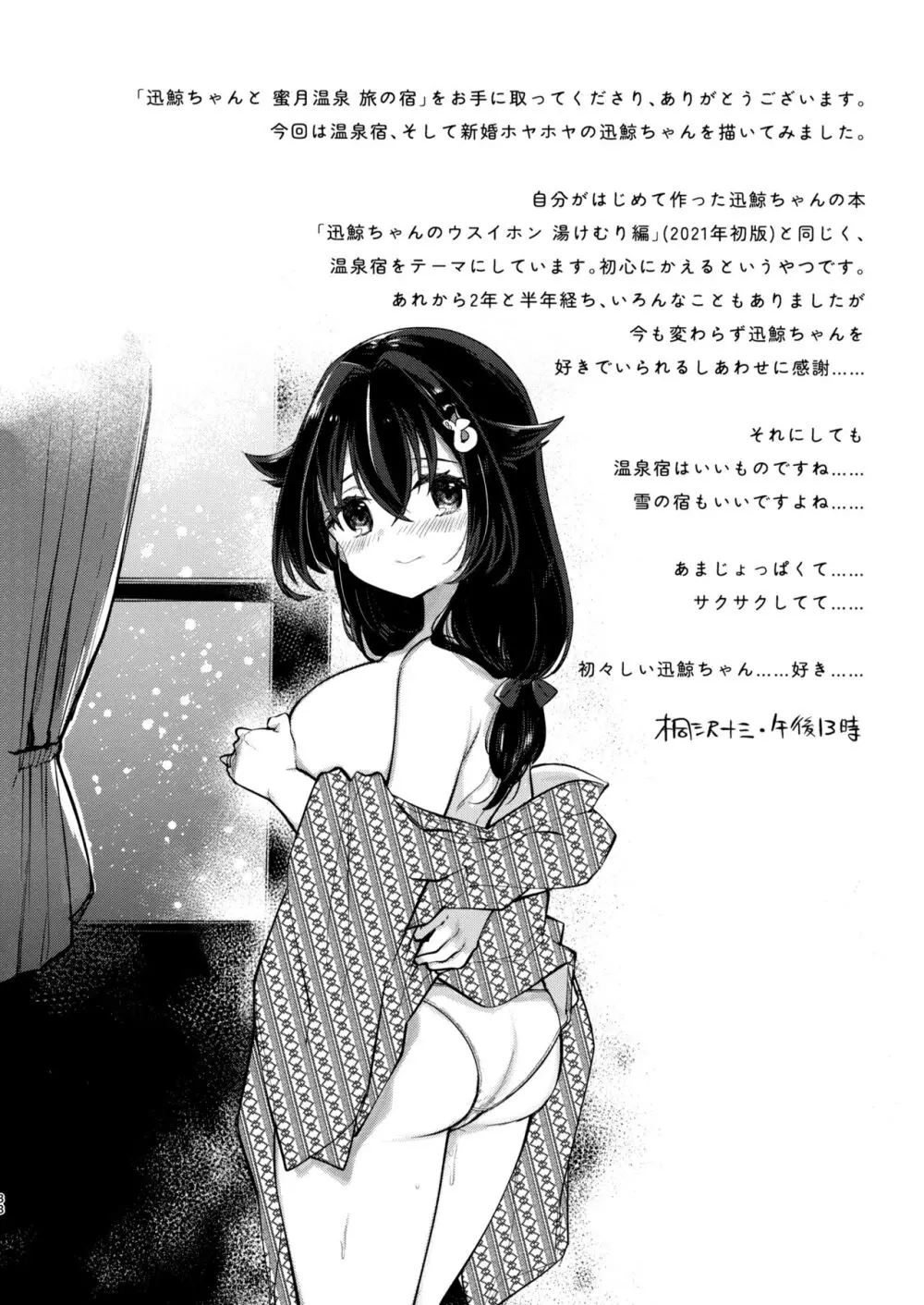 迅鯨ちゃんと 蜜月温泉 旅の宿 - page37