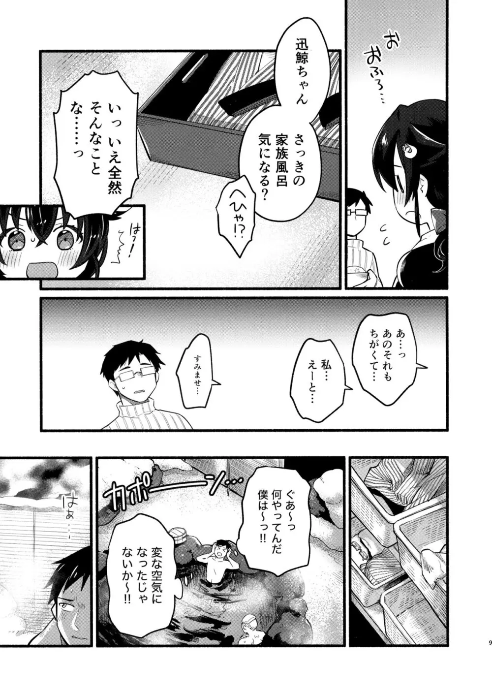 迅鯨ちゃんと 蜜月温泉 旅の宿 - page8