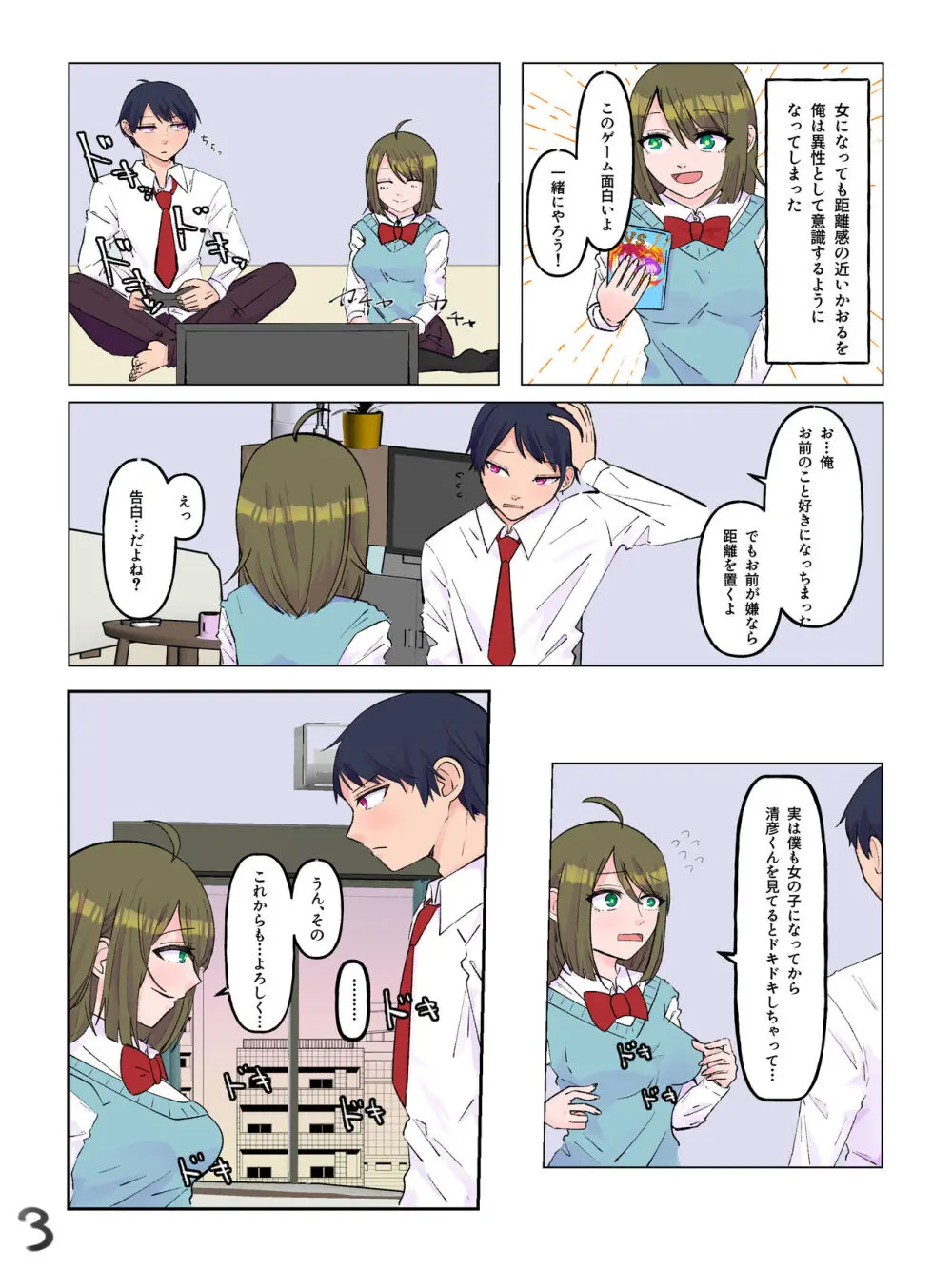 女体化した親友と入れ替わった俺♂ - page4