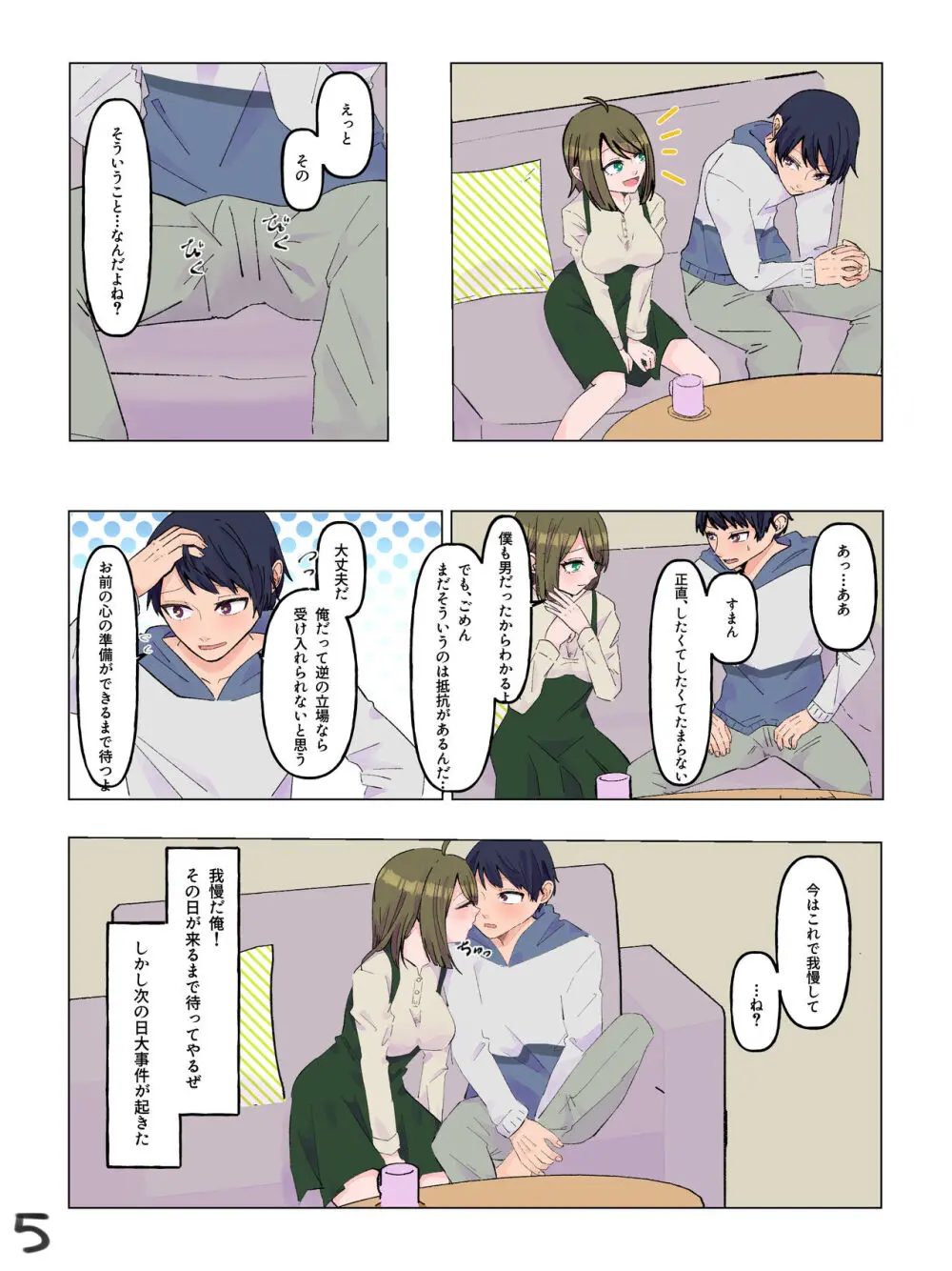 女体化した親友と入れ替わった俺♂ - page6