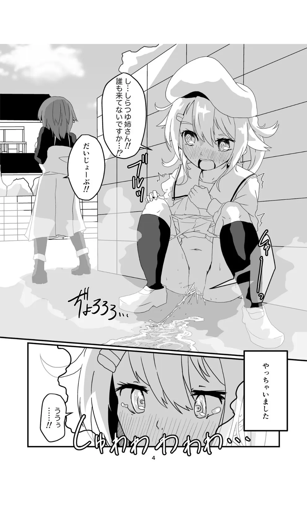 じょろじょろするらしいです? - page4