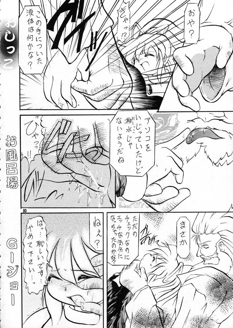 らなぎJ'sの まんがのが - page80