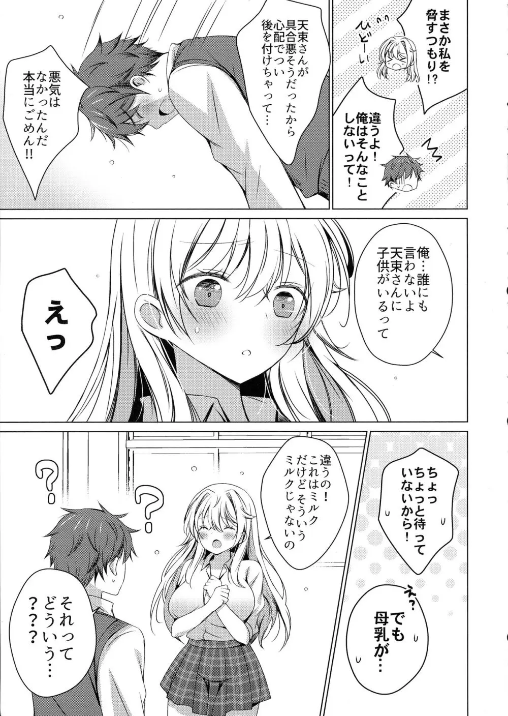 俺は天束さんのミルク飲み係!? - page10