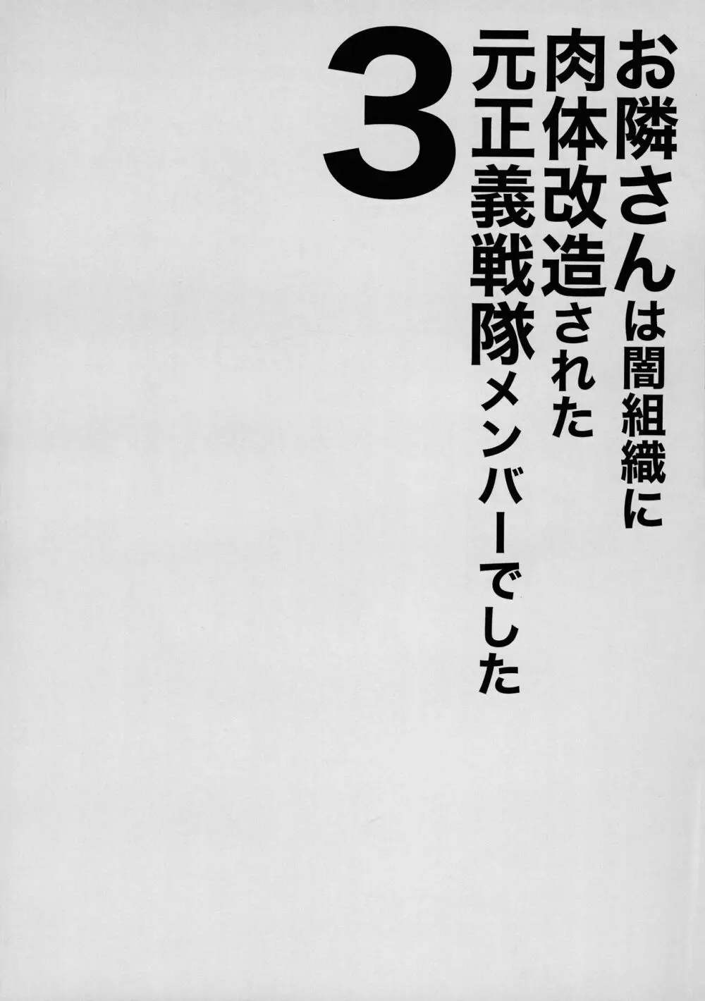 お隣さんは闇組織に肉体改造された元正義戦隊メンバーでした3 - page4