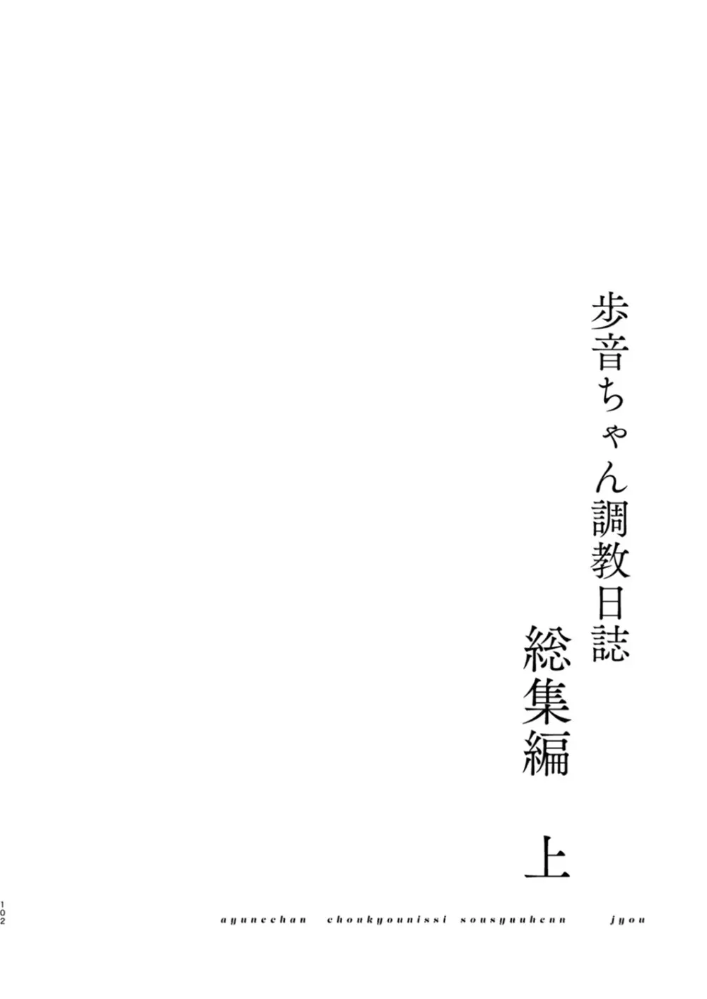 歩音ちゃん調教日誌 -総集編- - page101