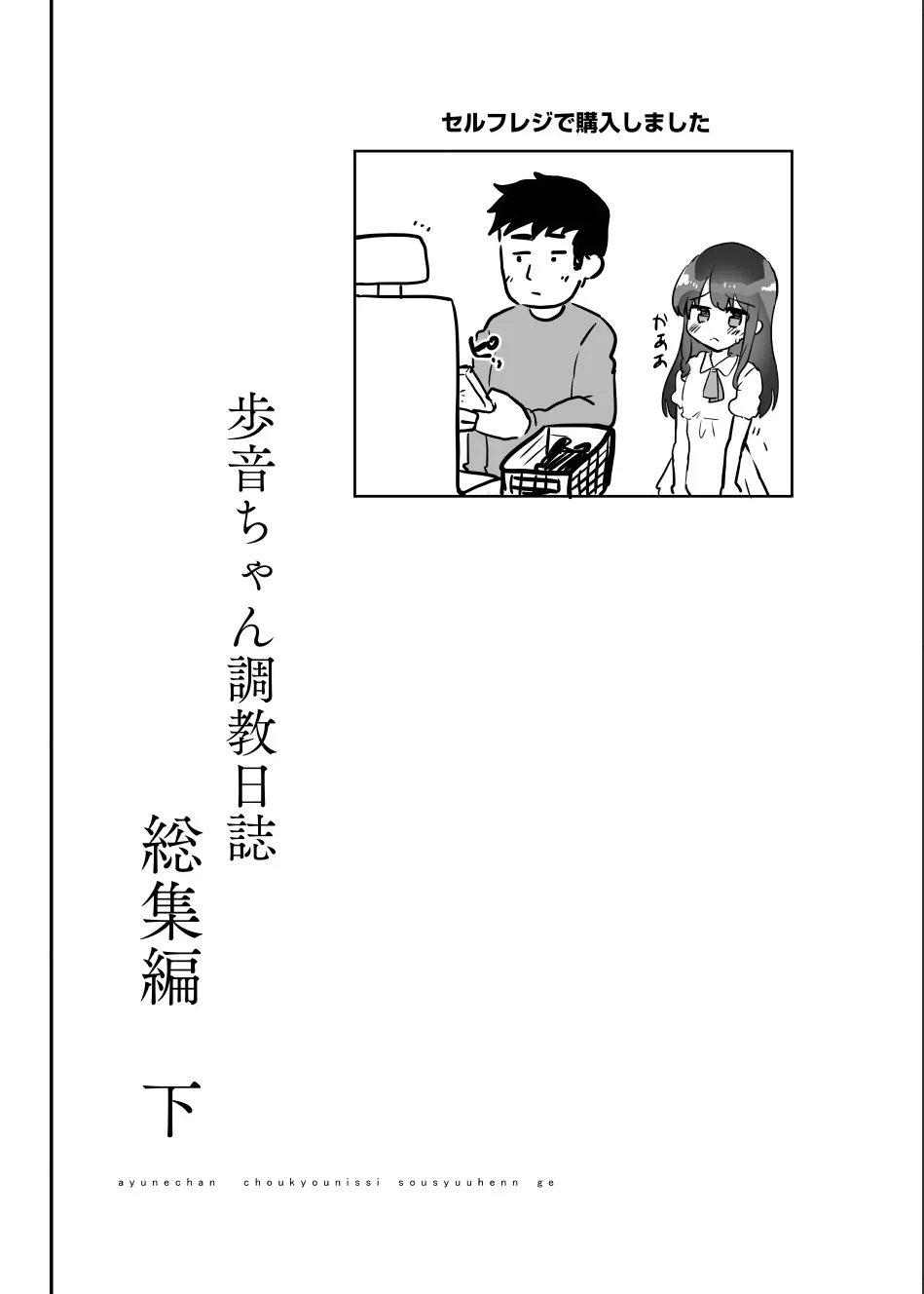 歩音ちゃん調教日誌 -総集編- - page154