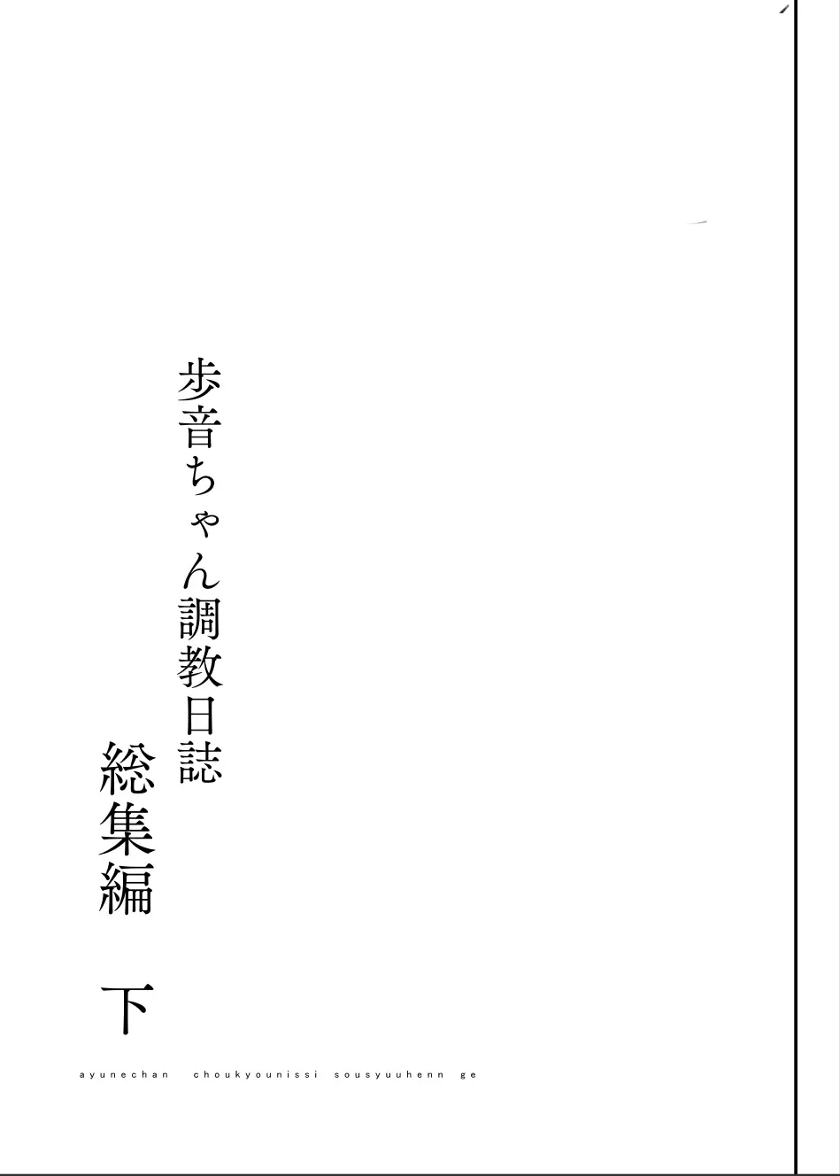 歩音ちゃん調教日誌 -総集編- - page179