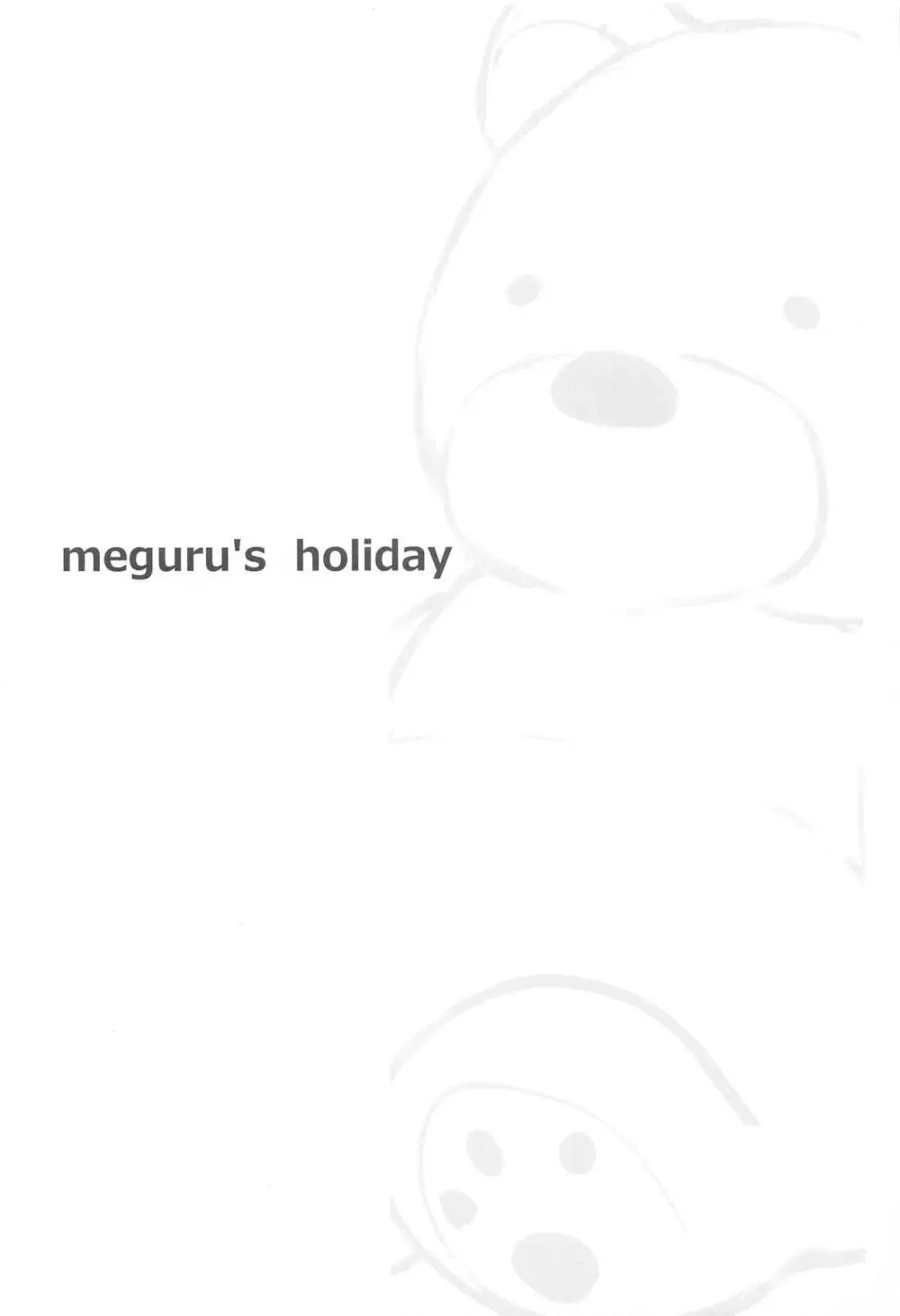 めぐる’s holiday - page3