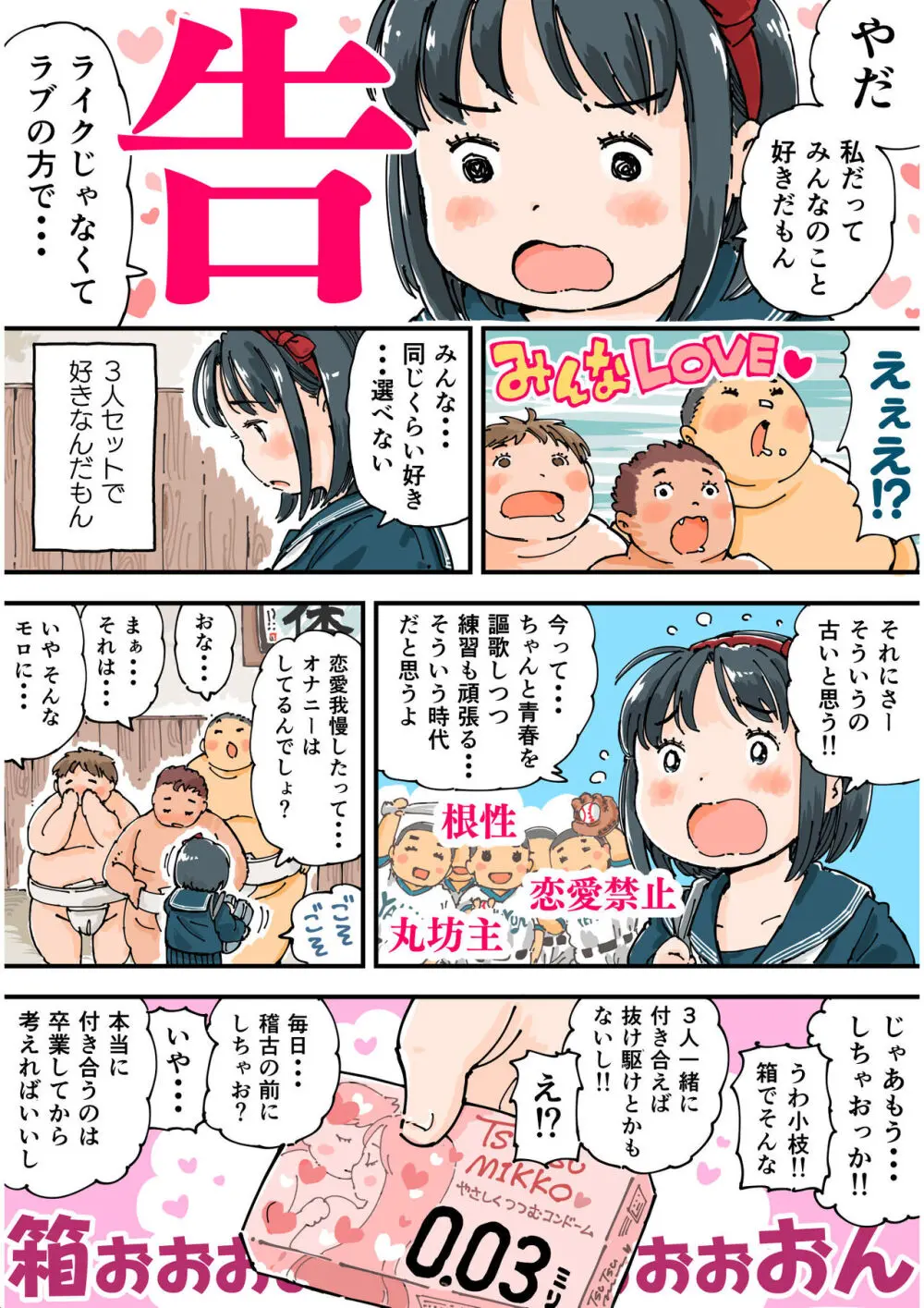 どすこいまみれ小枝ちゃん - page6