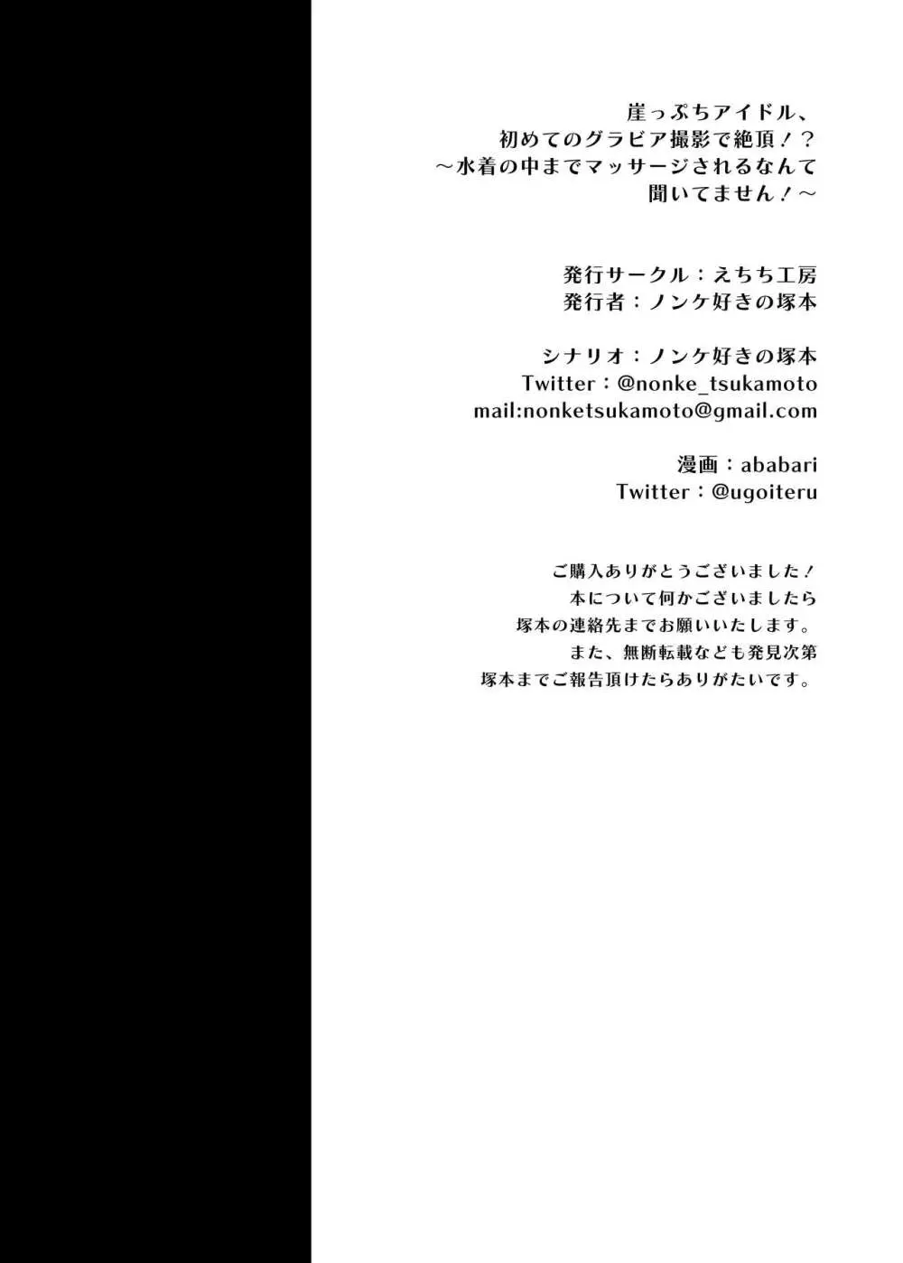 崖っぷちアイドル、初めてのグラビア撮影で絶頂！？〜水着の中までマッサージされるなんて聞いてません！〜 - page55