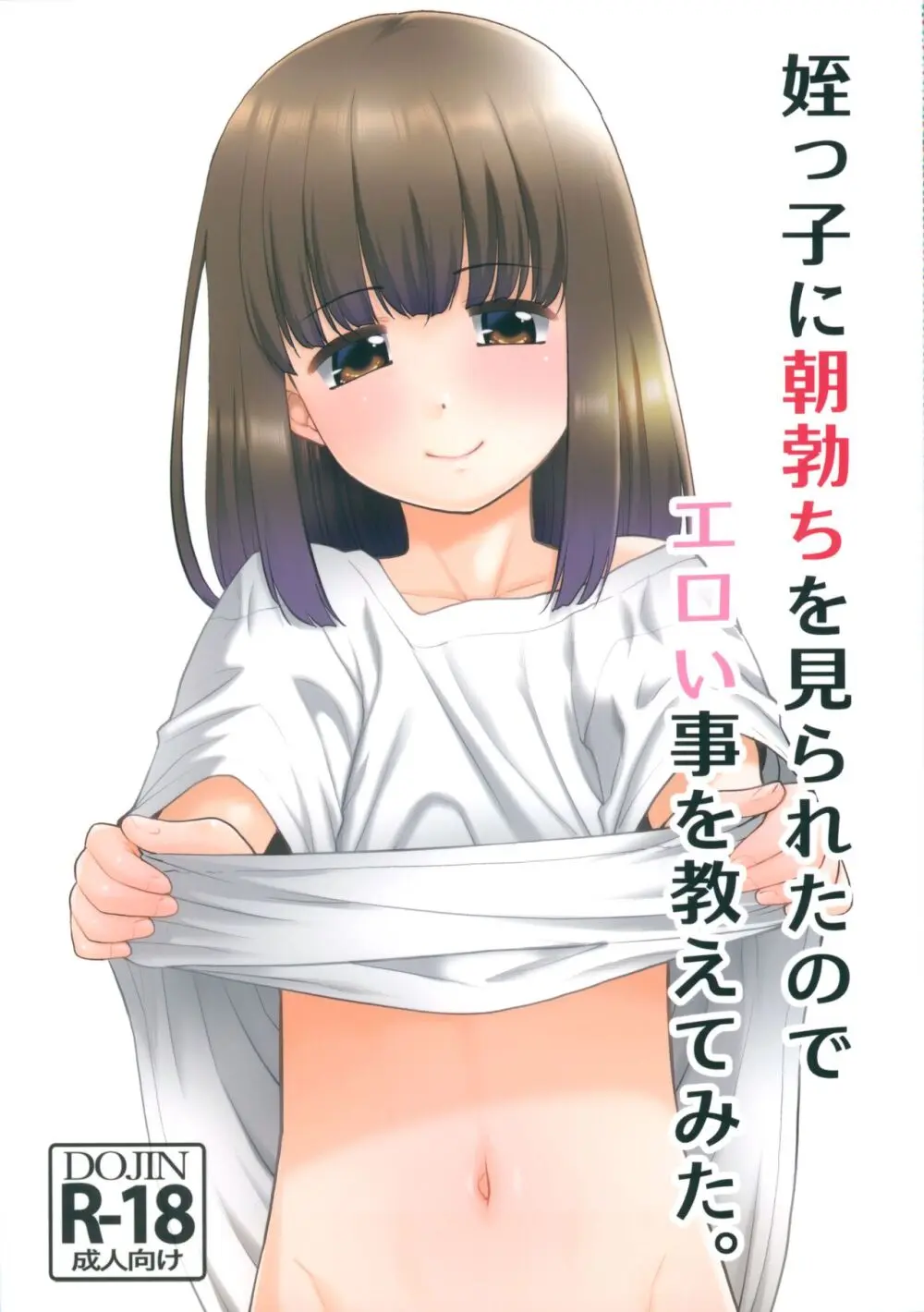 姪っ子に朝勃ちを見られたのでエロい事を教えてみた。