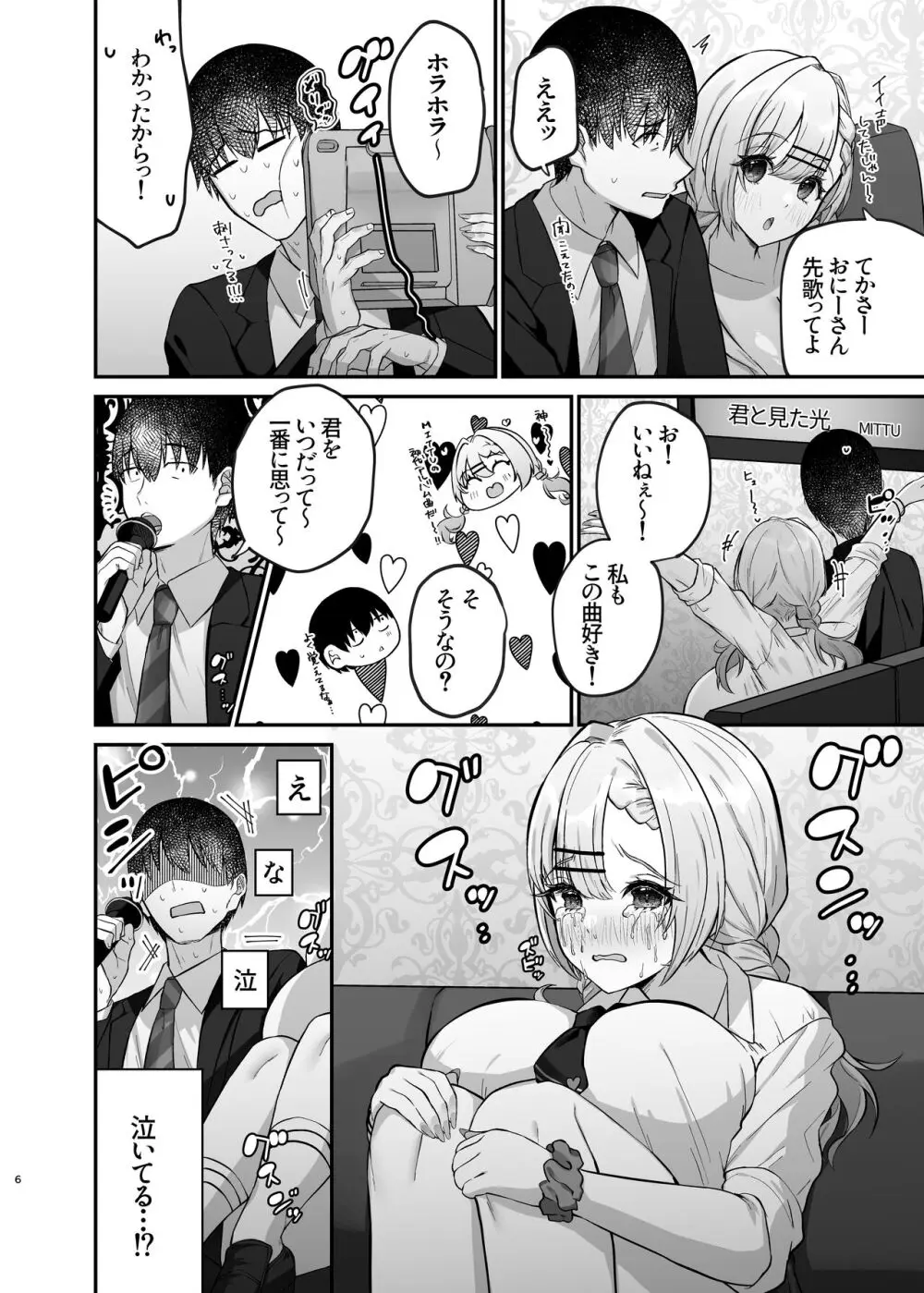 ヒトカラ行ったらとなりのギャルJKとパコカラになった件 - page8