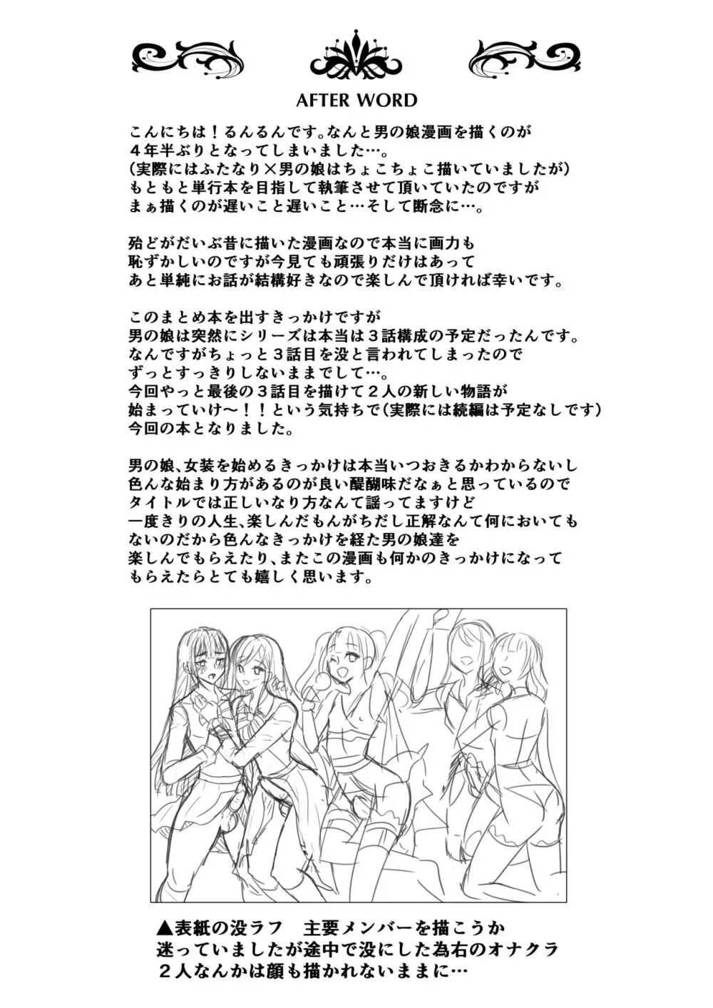 僕達の正しい男の娘のなり方 - page136