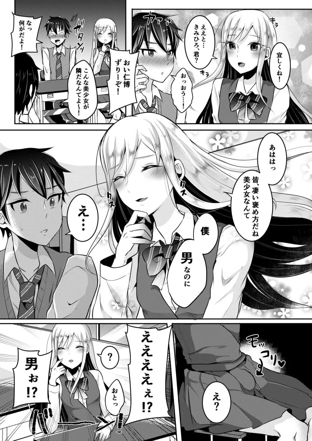 僕達の正しい男の娘のなり方 - page85