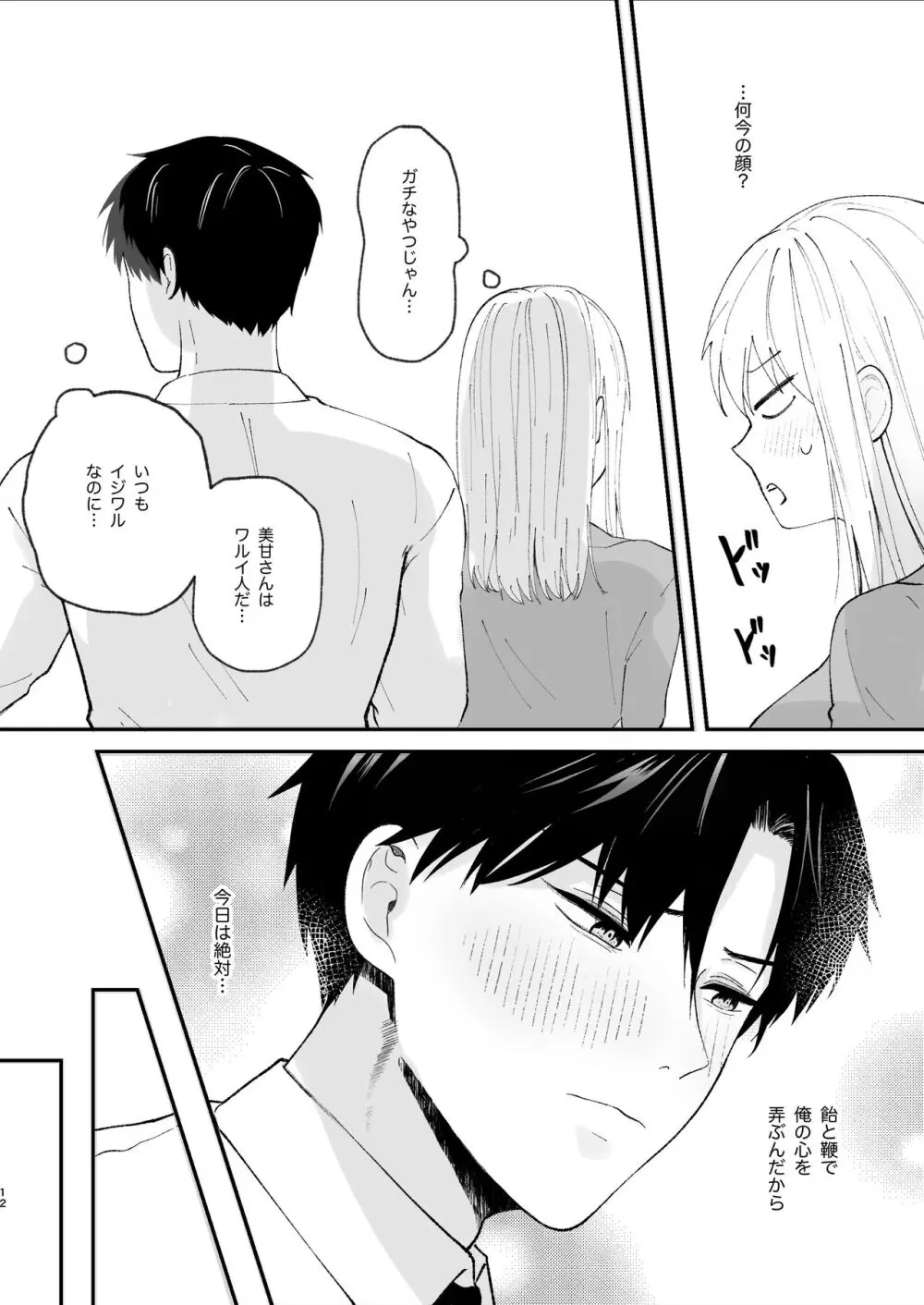 優しい先輩の正体は狂愛のヤンデレ男子 - page12