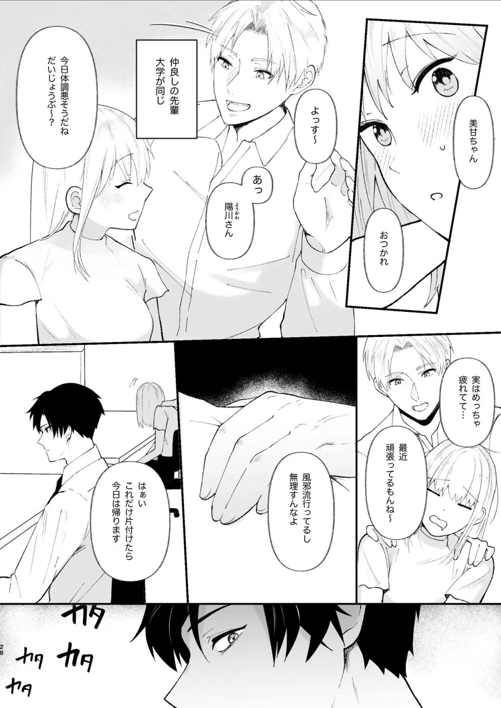 優しい先輩の正体は狂愛のヤンデレ男子 - page28