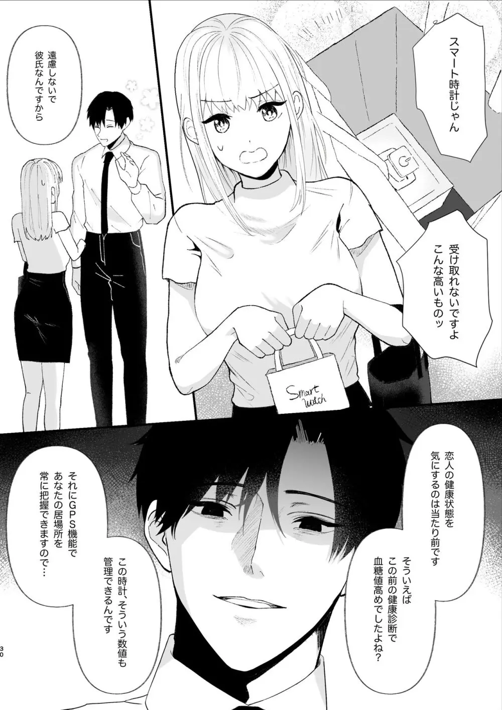 優しい先輩の正体は狂愛のヤンデレ男子 - page30